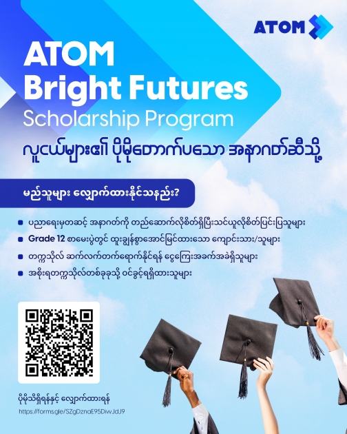 ထူးချွန်ထက်မြက်တဲ့ ကျောင်းသားကျောင်းသူများ တက္ကသိုလ်ဆက်တက်နိုင်စေဖို့ အက်တမ်(ATOM) မှ ပံ့ပိုးမည်
